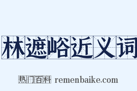 林遮峪近义词是什么意思的图片